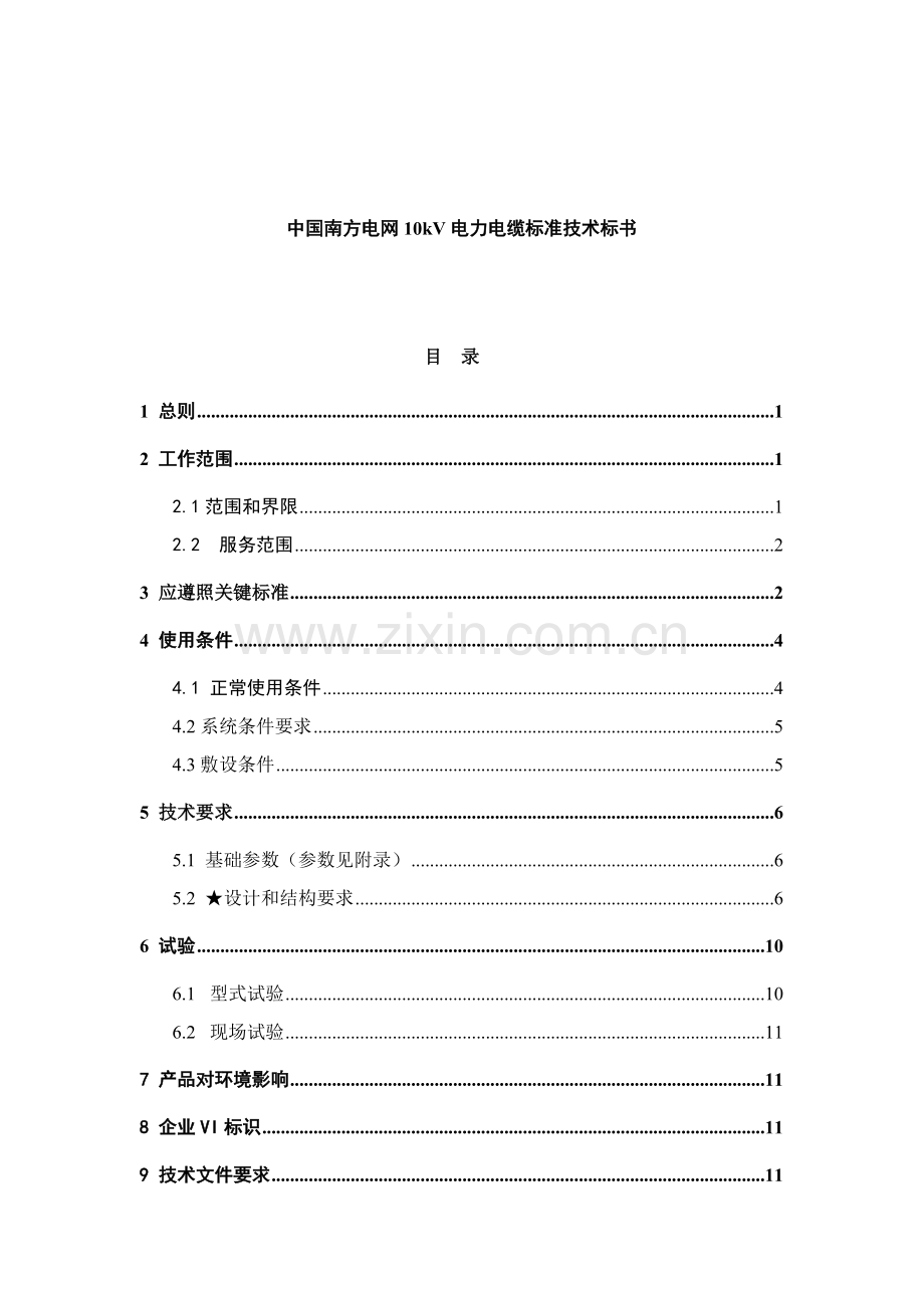 中国南方电网kV电力电缆标准技术投标书模板.doc_第1页