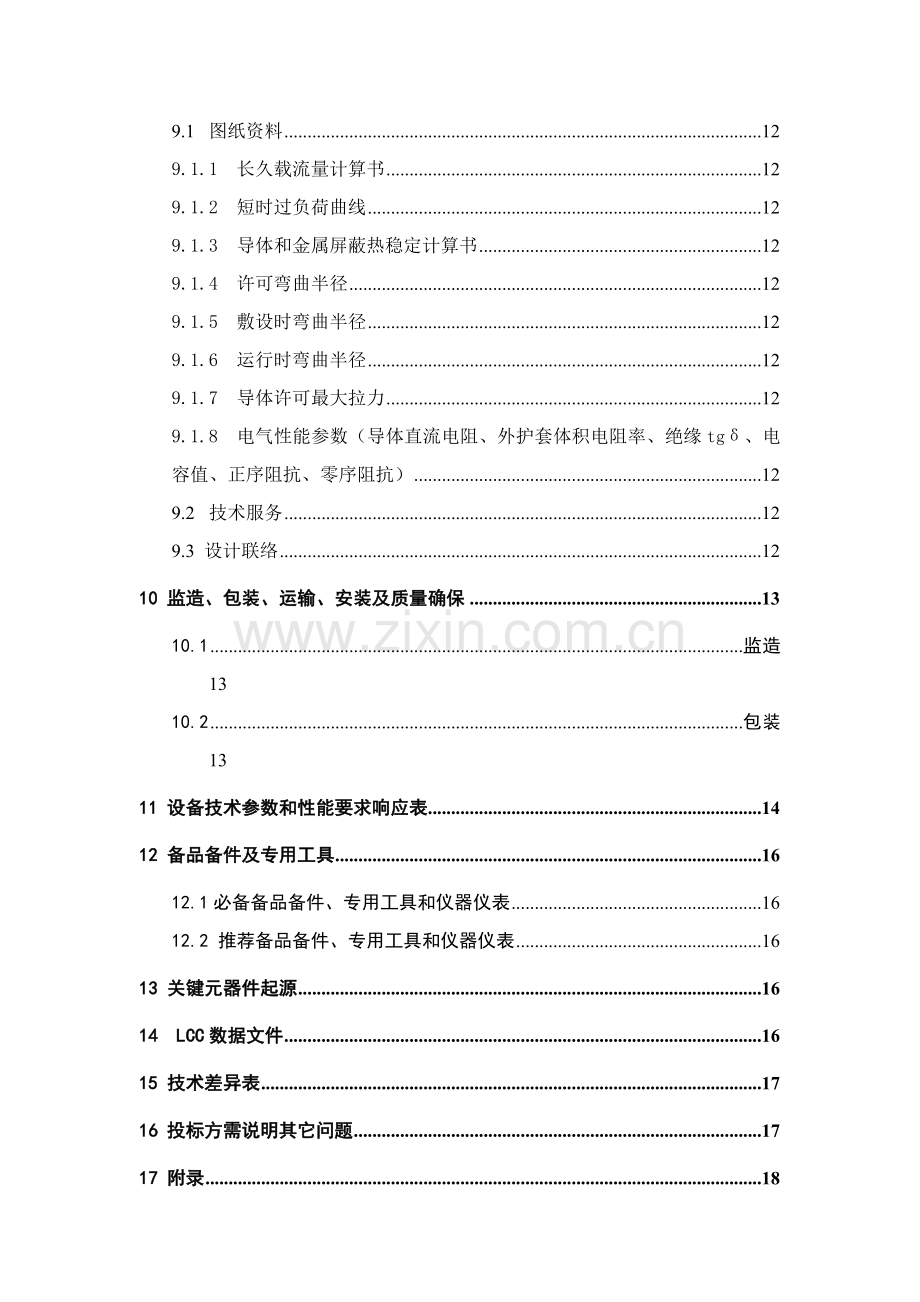 中国南方电网kV电力电缆标准技术投标书模板.doc_第2页