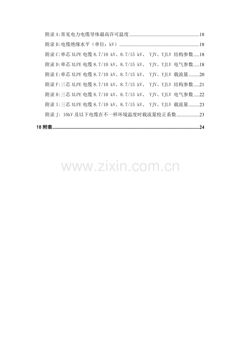 中国南方电网kV电力电缆标准技术投标书模板.doc_第3页