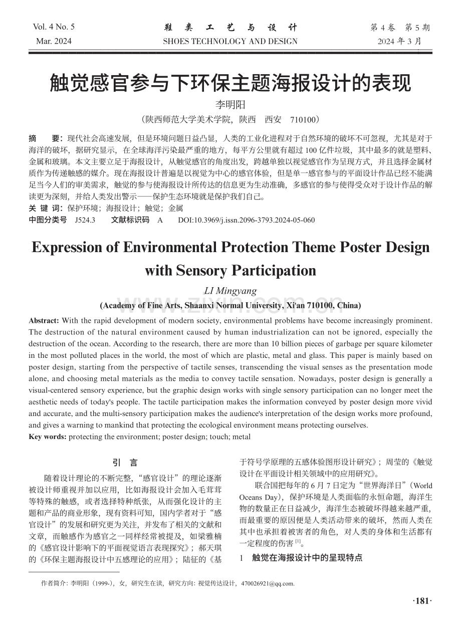 触觉感官参与下环保主题海报设计的表现.pdf_第1页