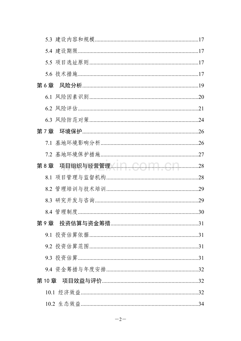 油茶低产林改造示范基地建设申请立项可行性研究报告书.doc_第2页