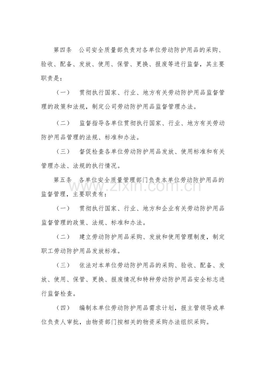 国有工程局有限公司劳动防护用品监督管理办法-.docx_第2页