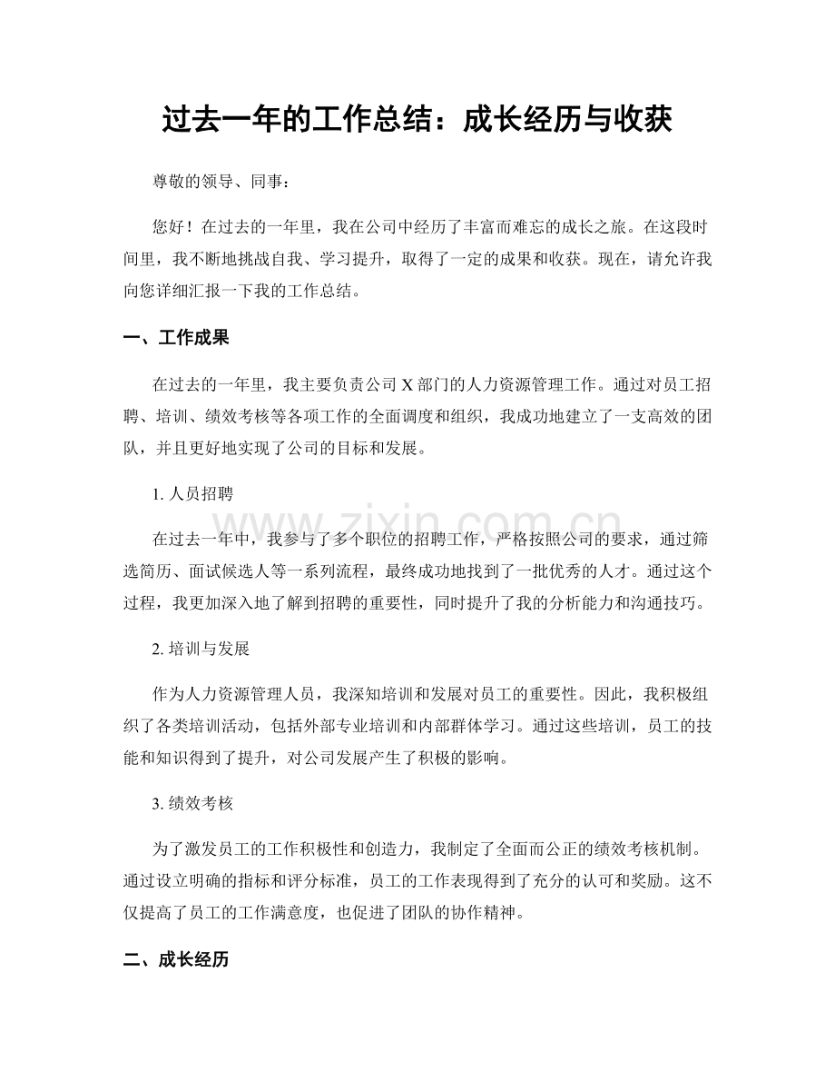 过去一年的工作总结：成长经历与收获.docx_第1页