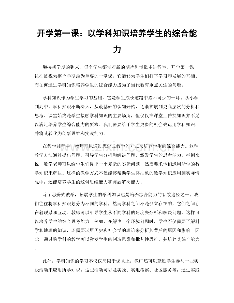 开学第一课：以学科知识培养学生的综合能力.docx_第1页