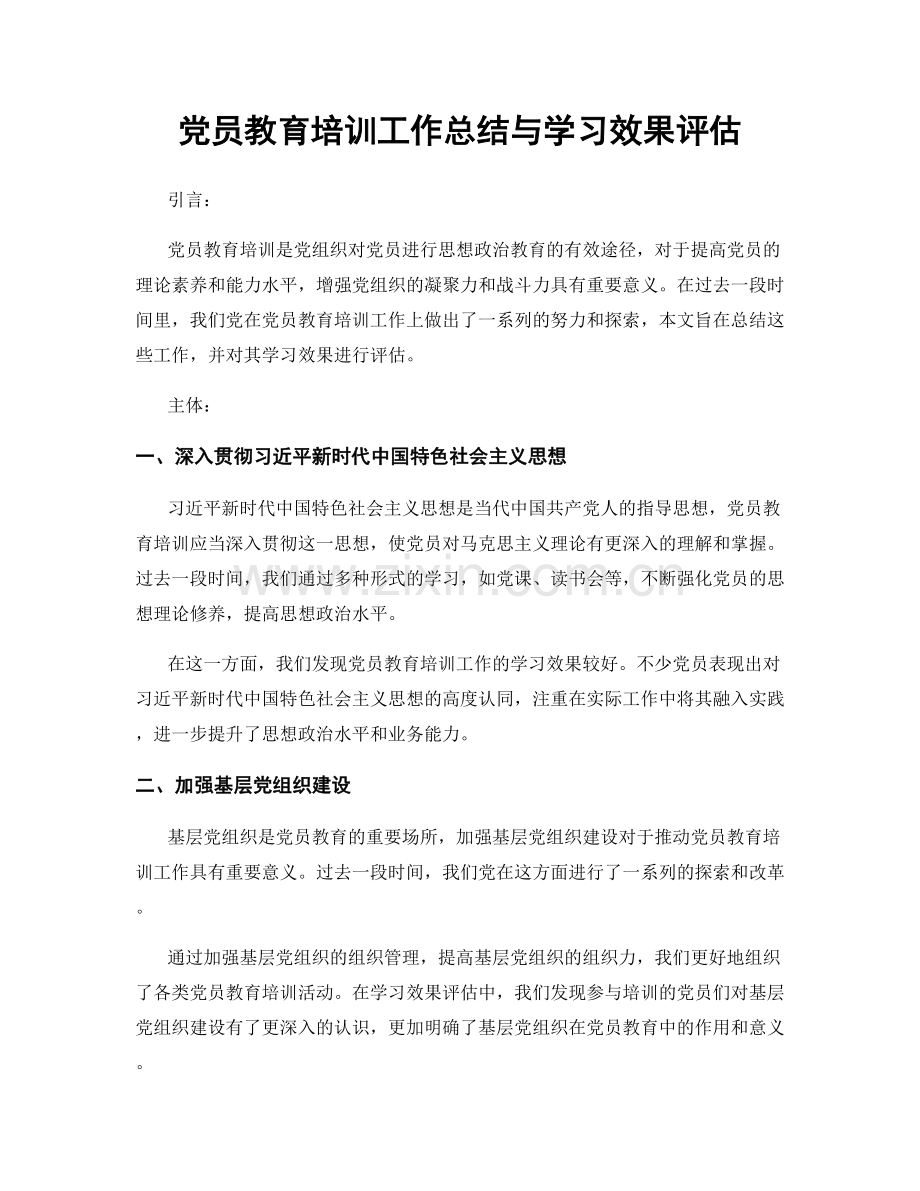 党员教育培训工作总结与学习效果评估.docx_第1页