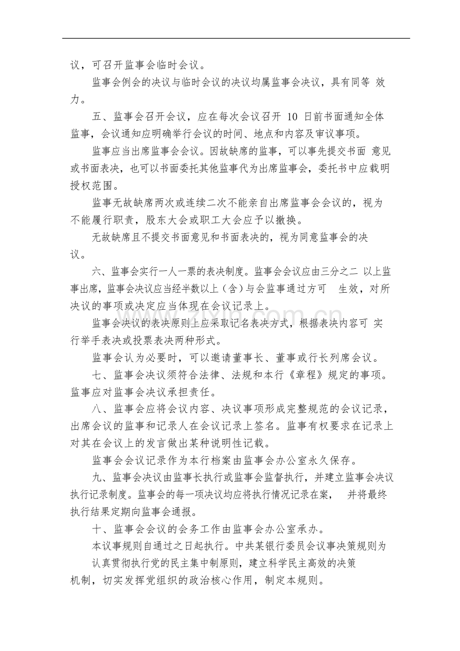 银行股份有限公司监事会议事规则模版.docx_第2页