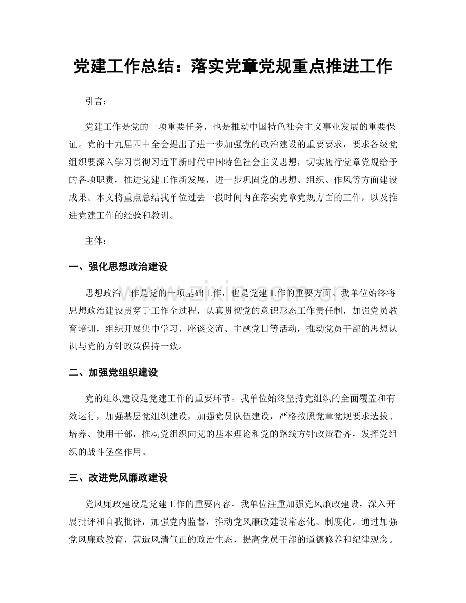 党建工作总结：落实党章党规重点推进工作.docx_第1页