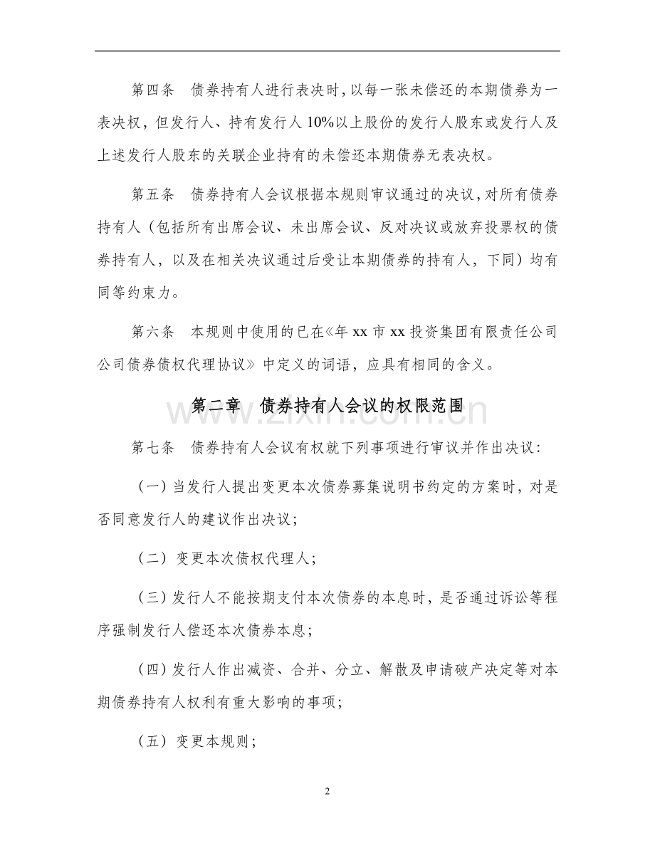 公司债券发行债券持有人会议规则.doc_第2页