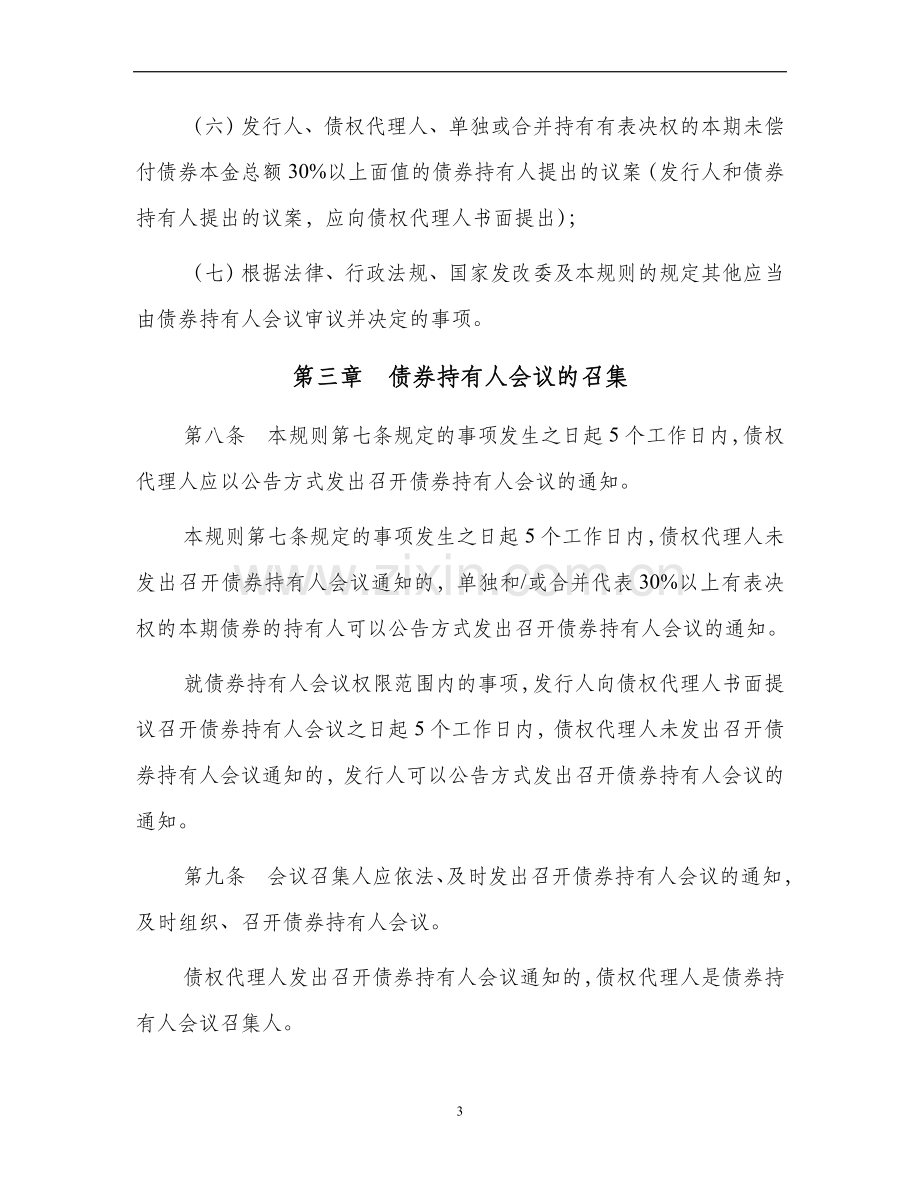 公司债券发行债券持有人会议规则.doc_第3页