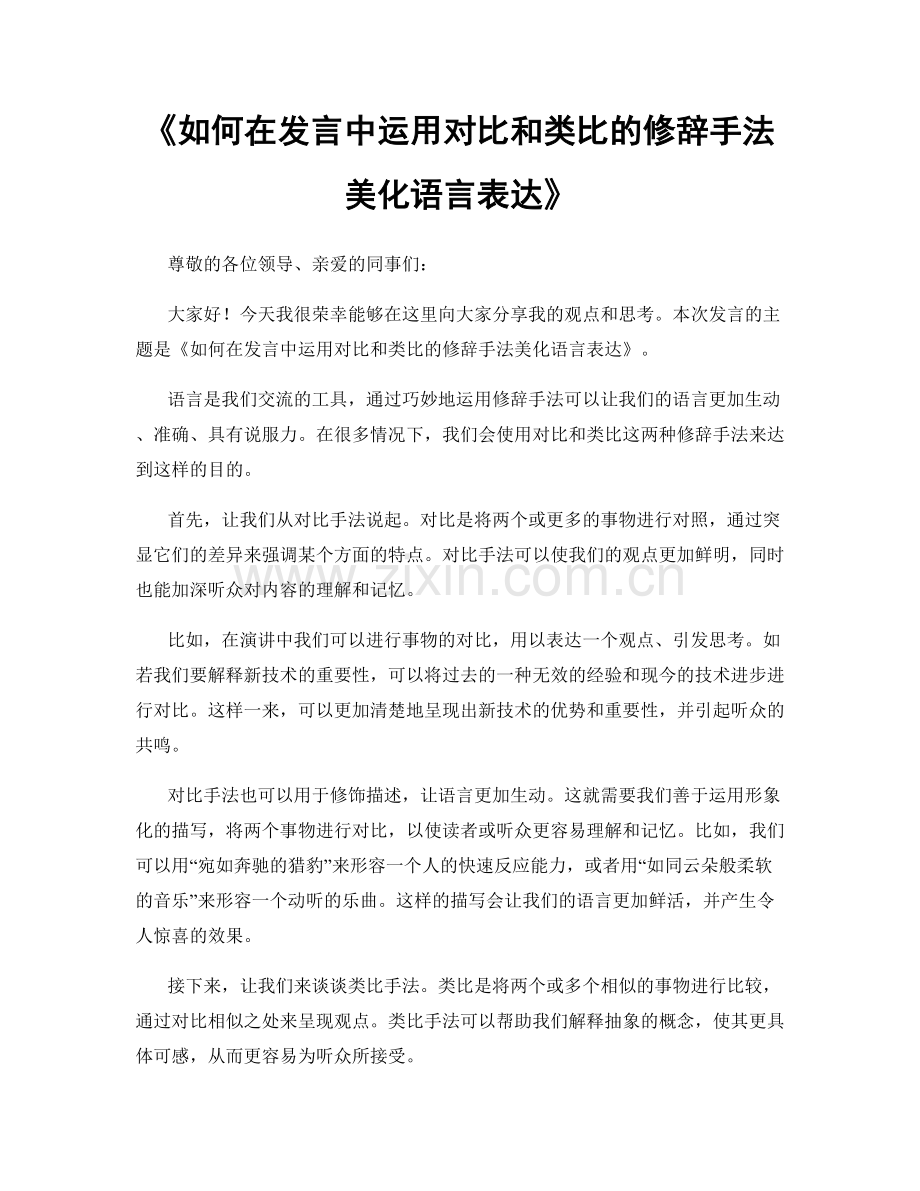 如何在发言中运用对比和类比的修辞手法美化语言表达.docx_第1页