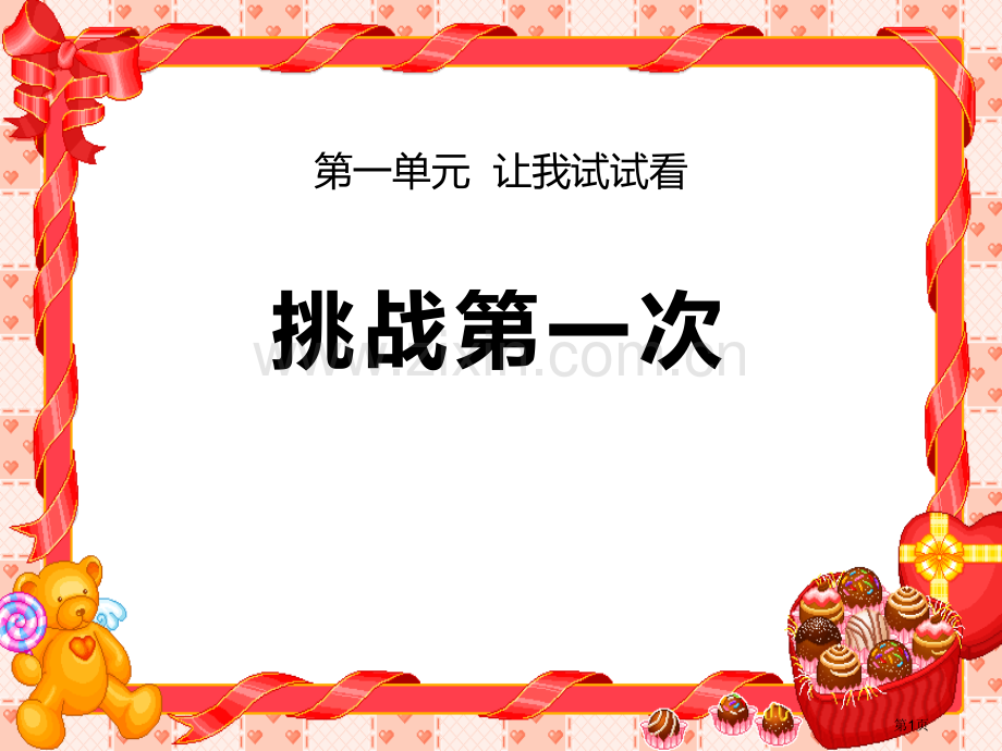 二年级下册道德与法治第一课挑战第一次ppt省公开课一等奖新名师优质课比赛一等奖课件.pptx_第1页