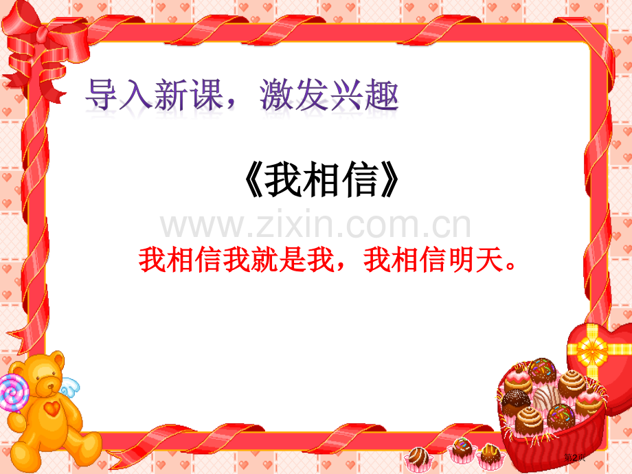 二年级下册道德与法治第一课挑战第一次ppt省公开课一等奖新名师优质课比赛一等奖课件.pptx_第2页