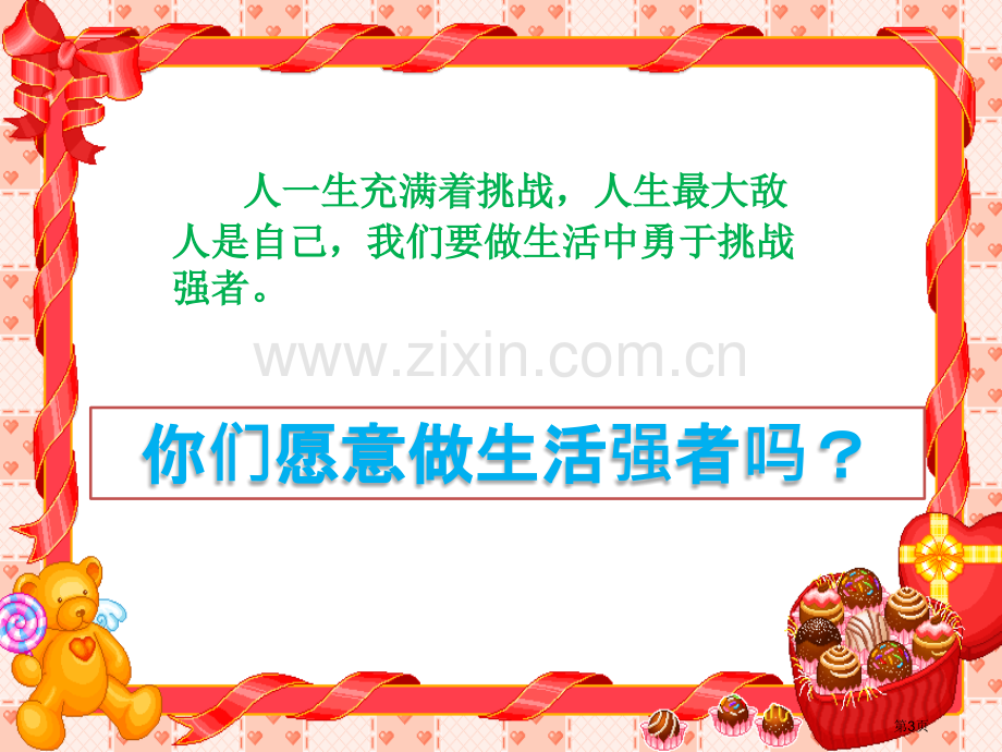 二年级下册道德与法治第一课挑战第一次ppt省公开课一等奖新名师优质课比赛一等奖课件.pptx_第3页