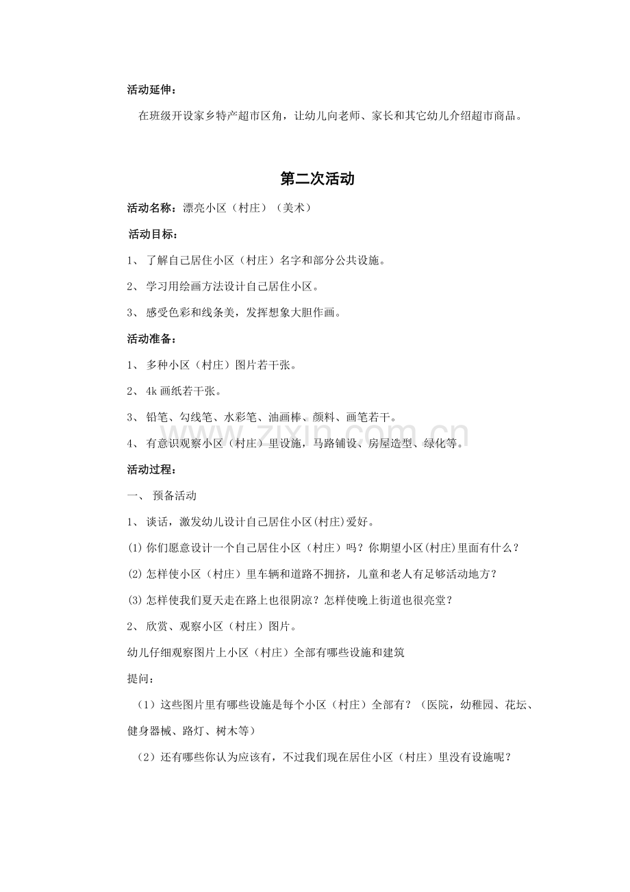 幼儿中班主题活动专项方案我们居住的地方.doc_第3页