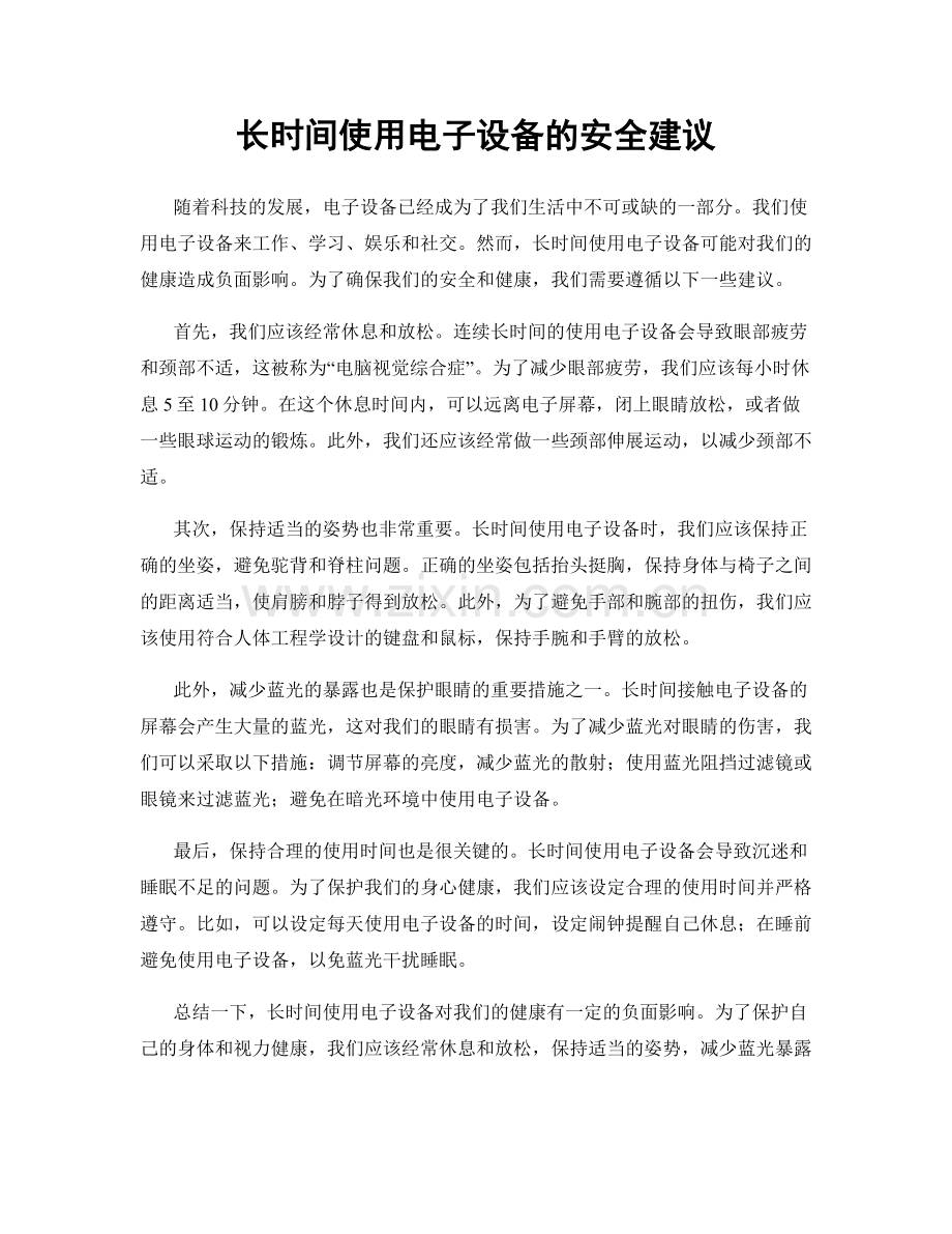 长时间使用电子设备的安全建议.docx_第1页