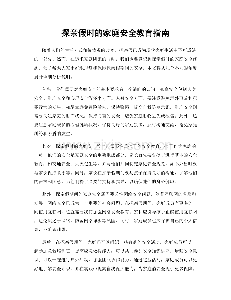 探亲假时的家庭安全教育指南.docx_第1页