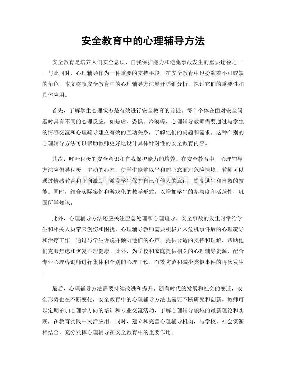 安全教育中的心理辅导方法.docx_第1页