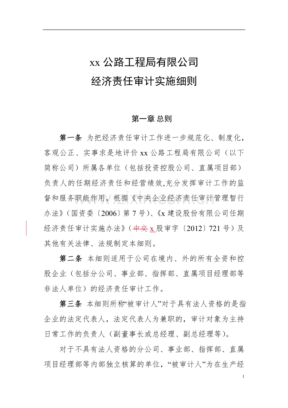 公路工程局有限公司经济责任审计实施细则.doc_第1页