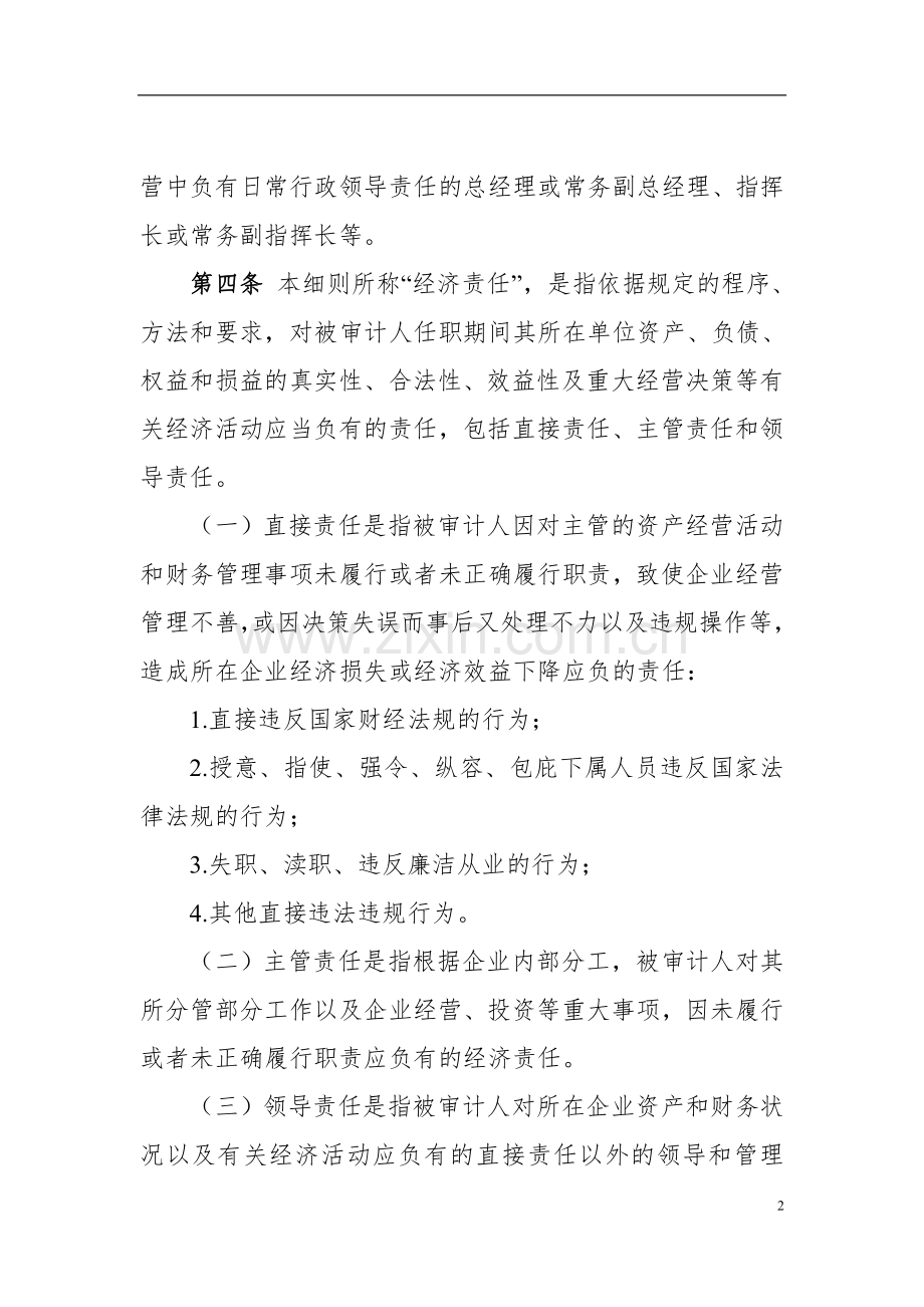 公路工程局有限公司经济责任审计实施细则.doc_第2页