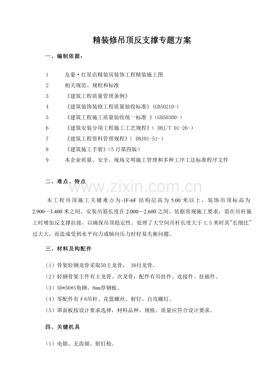 吊顶反支撑专项综合标准施工专业方案二.doc_第1页