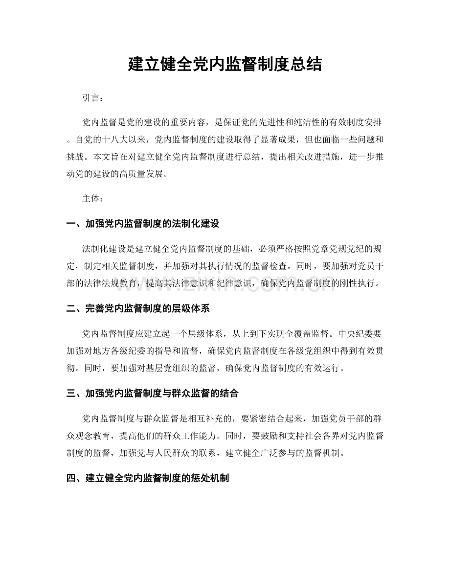 建立健全党内监督制度总结.docx_第1页