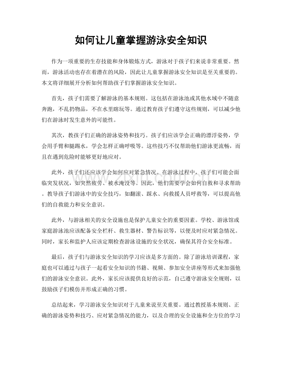 如何让儿童掌握游泳安全知识.docx_第1页