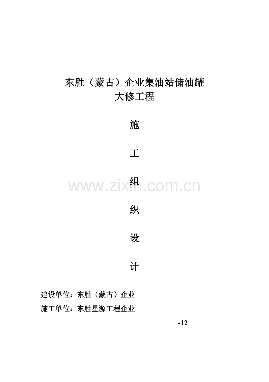 储油罐更换罐底及壁板综合标准施工专业方案.doc_第1页