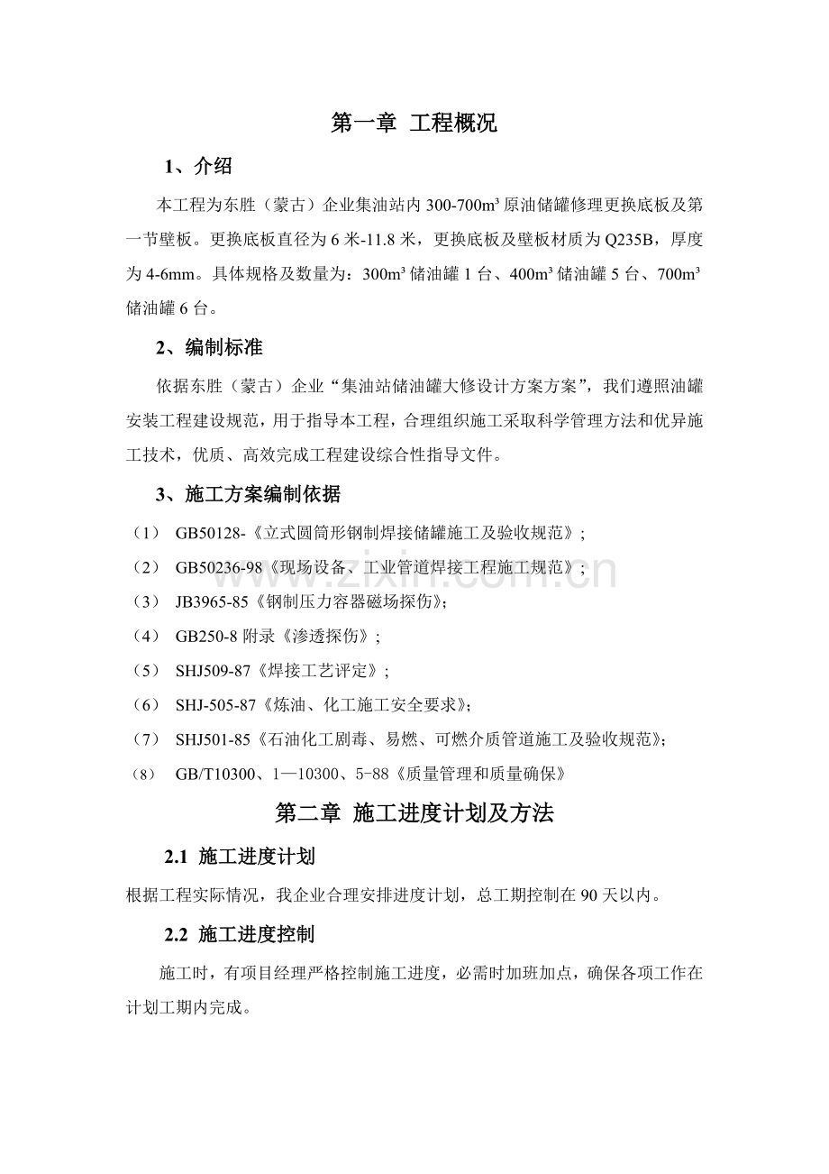 储油罐更换罐底及壁板综合标准施工专业方案.doc_第2页