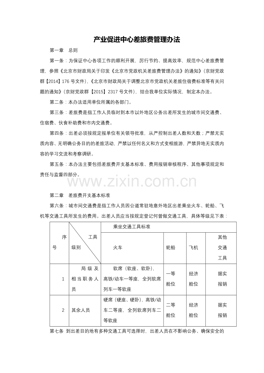 事业单位差旅费管理办法.docx_第1页