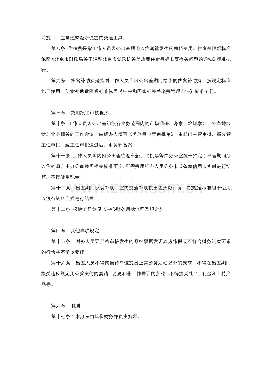 事业单位差旅费管理办法.docx_第2页