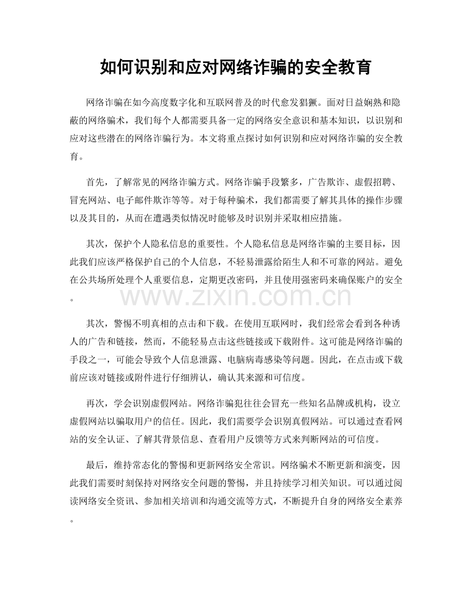 如何识别和应对网络诈骗的安全教育.docx_第1页