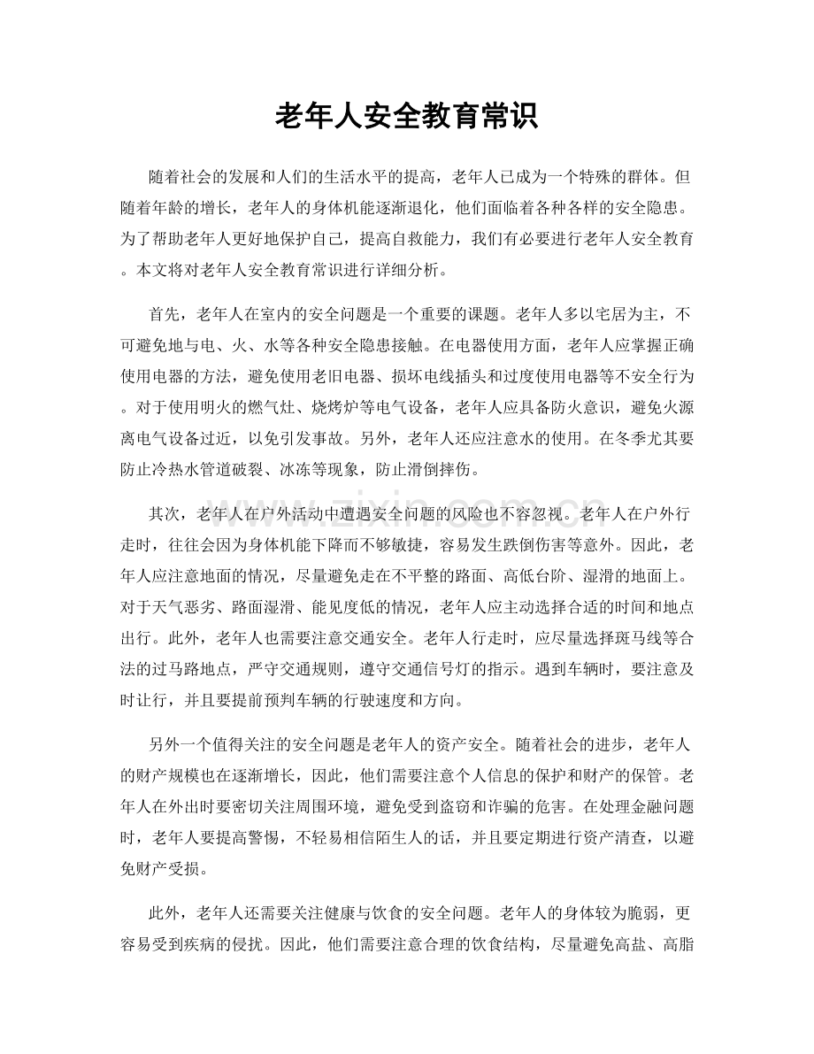 老年人安全教育常识.docx_第1页