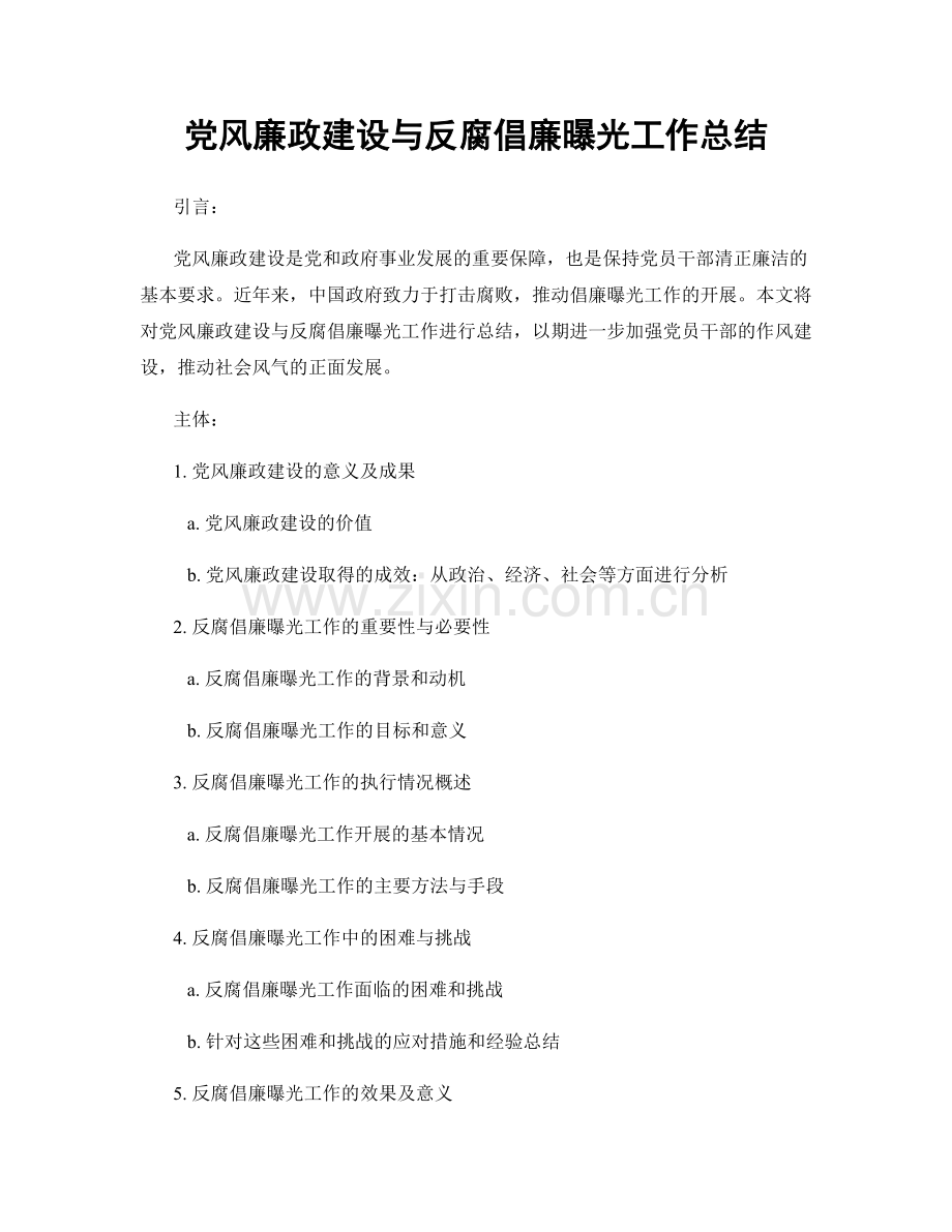 党风廉政建设与反腐倡廉曝光工作总结.docx_第1页