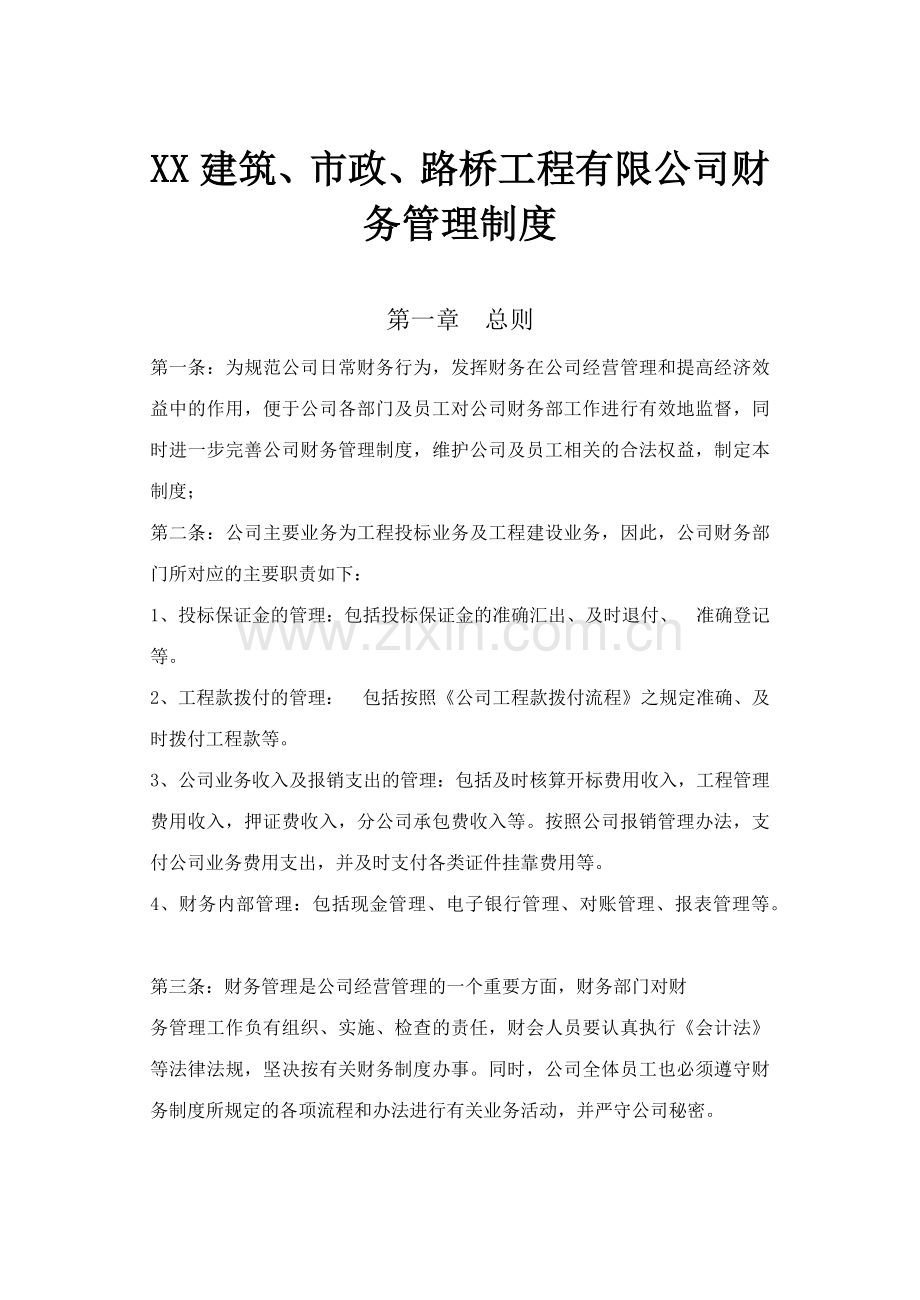 建筑公司财务制度.docx_第1页