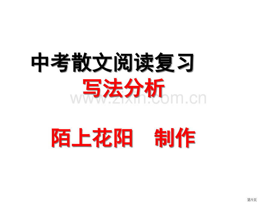 中考散文阅读复习市公开课一等奖百校联赛获奖课件.pptx_第1页