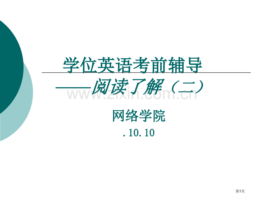 学位英语阅读理解pt课件市公开课一等奖百校联赛特等奖课件.pptx_第1页