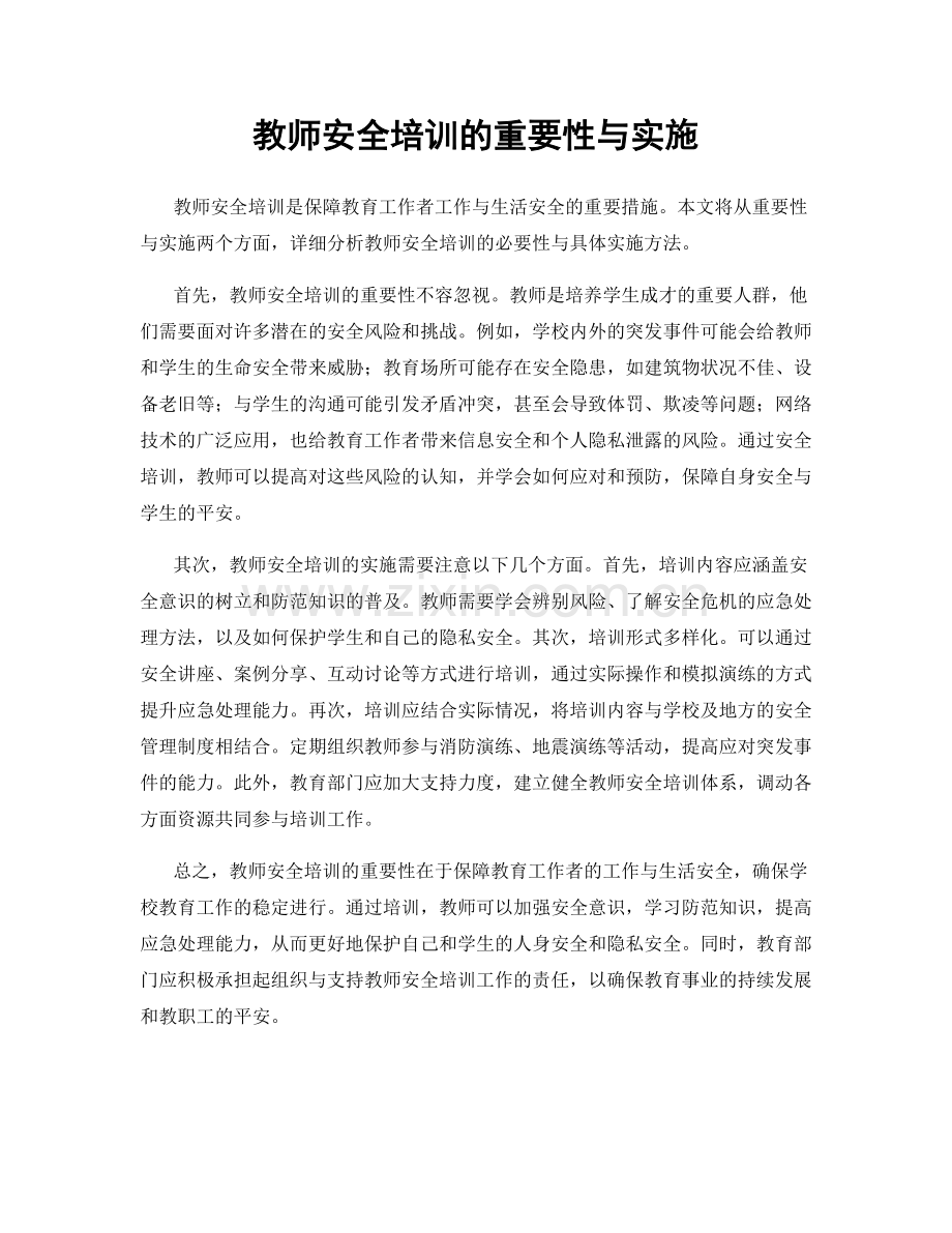 教师安全培训的重要性与实施.docx_第1页