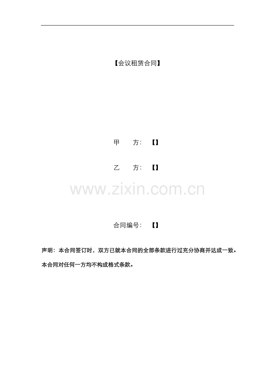 会议租赁合同模版.docx_第1页