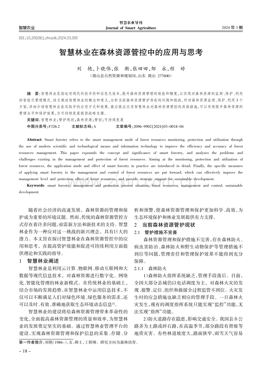 智慧林业在森林资源管控中的应用与思考.pdf_第1页