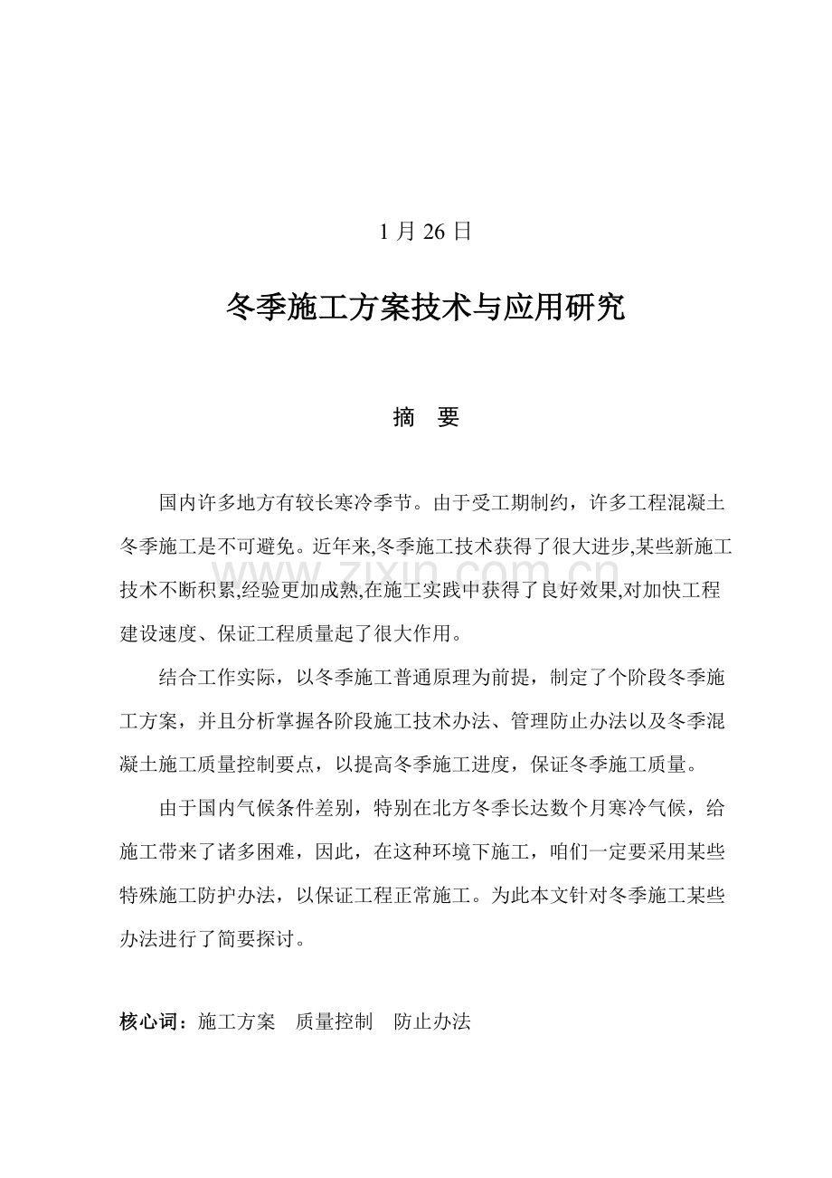 冬季综合项目施工关键技术与应用研究应用.doc_第2页