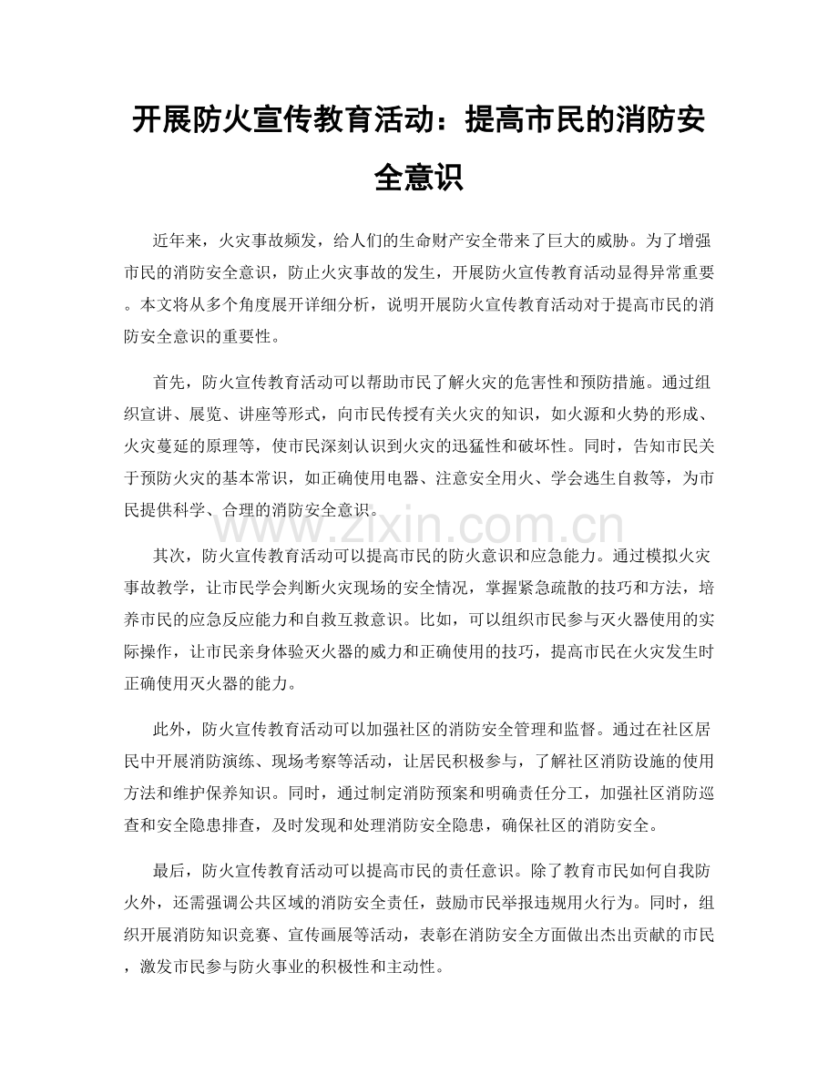 开展防火宣传教育活动：提高市民的消防安全意识.docx_第1页