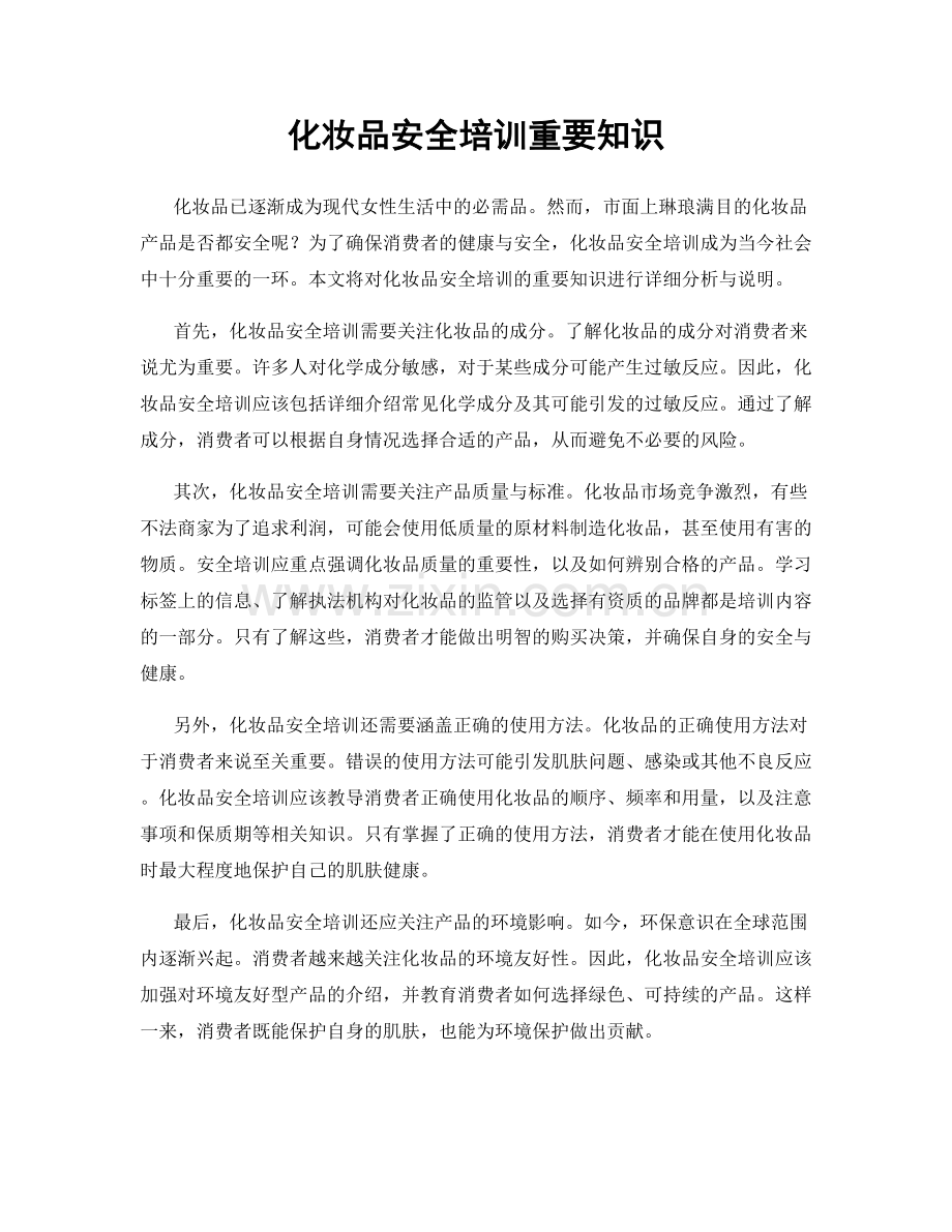 化妆品安全培训重要知识.docx_第1页