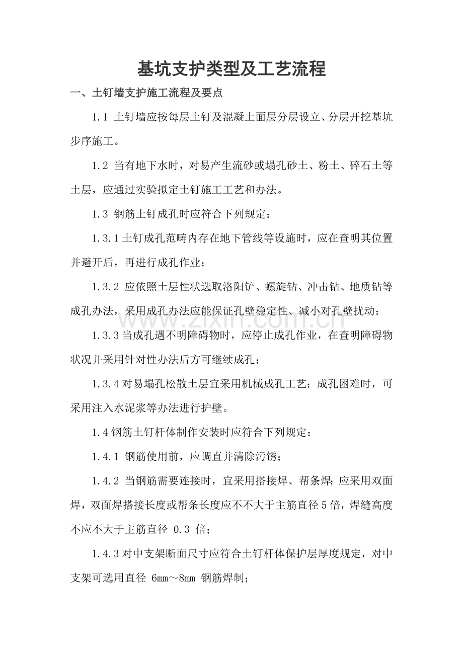 基坑支护方式综合项目施工关键技术要求.doc_第1页