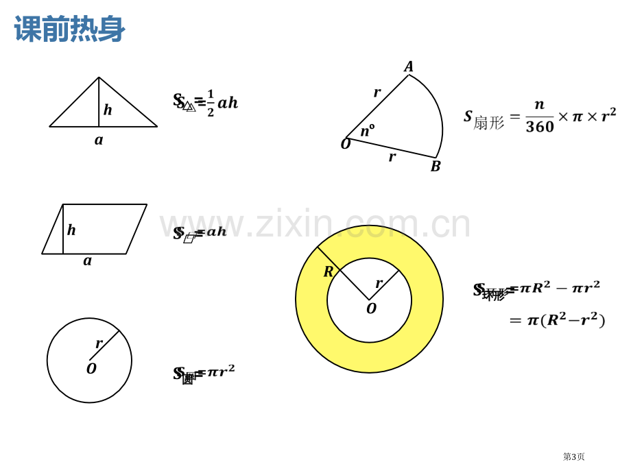 圆中阴影面积的计算省公共课一等奖全国赛课获奖课件.pptx_第3页