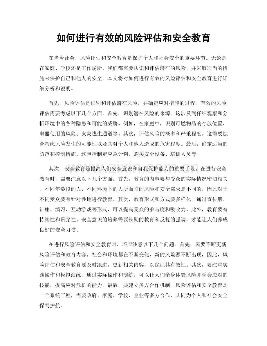 如何进行有效的风险评估和安全教育.docx_第1页