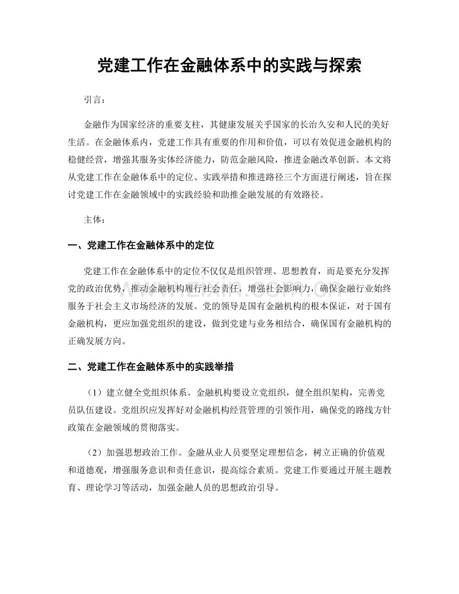 党建工作在金融体系中的实践与探索.docx_第1页