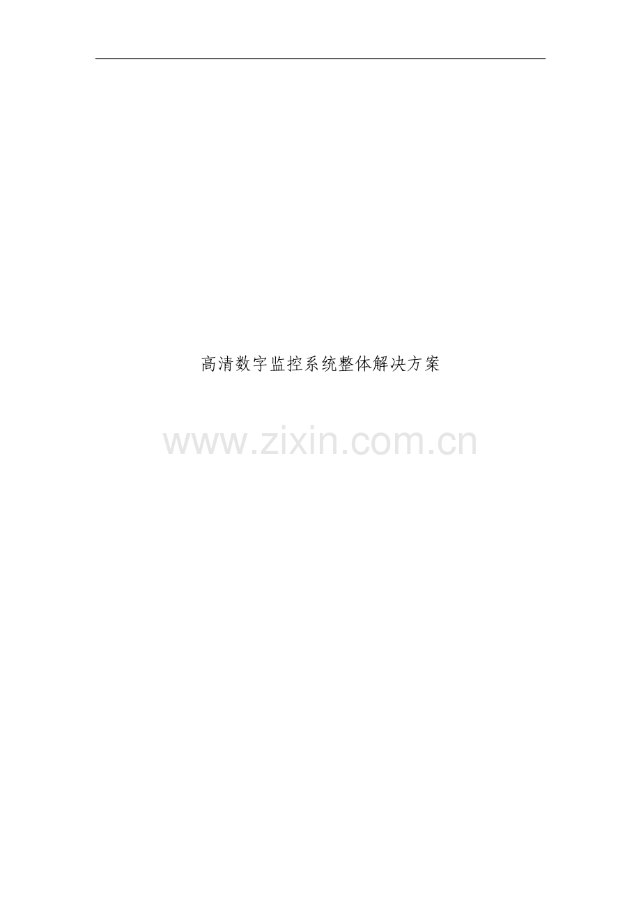 高清数字监控系统整体解决方案.doc_第1页