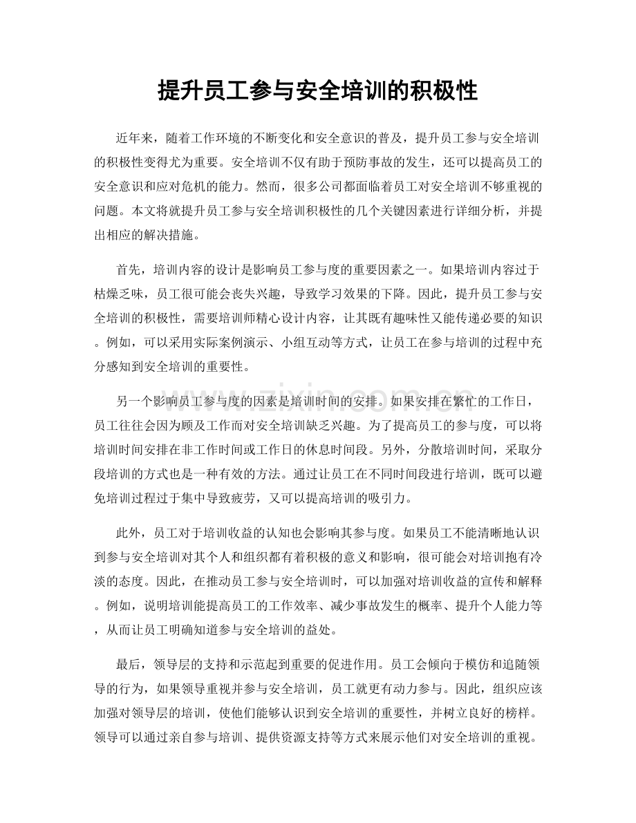 提升员工参与安全培训的积极性.docx_第1页