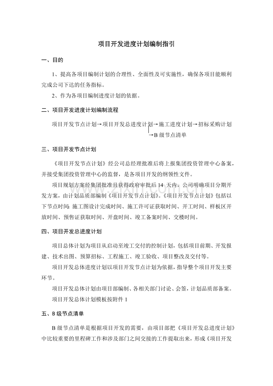 房地长建筑公司项目开发进度计划编制指引模版.docx_第1页