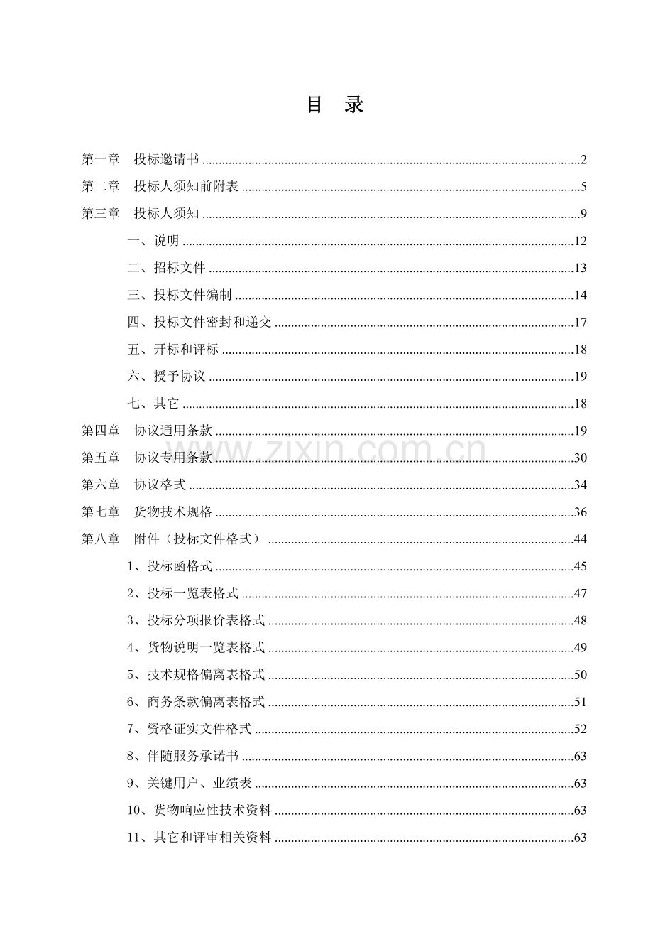 全自动酶联免疫分析仪采购项目招标文件模板.doc_第2页